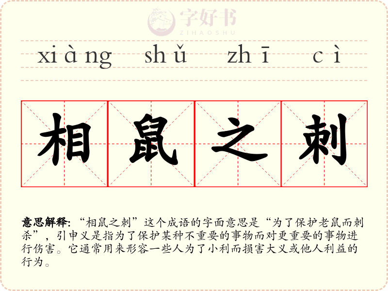 相鼠之刺