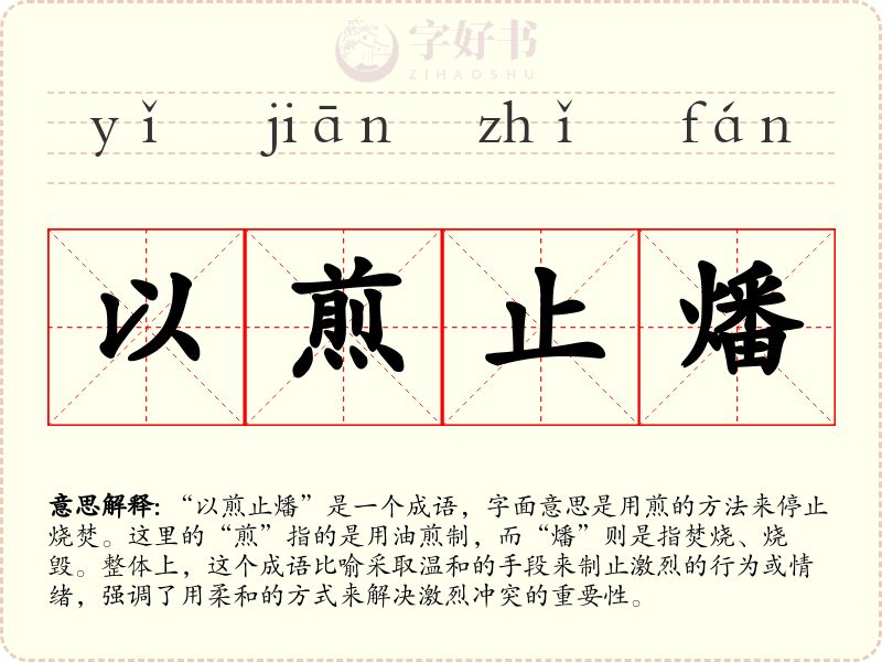 以煎止燔
