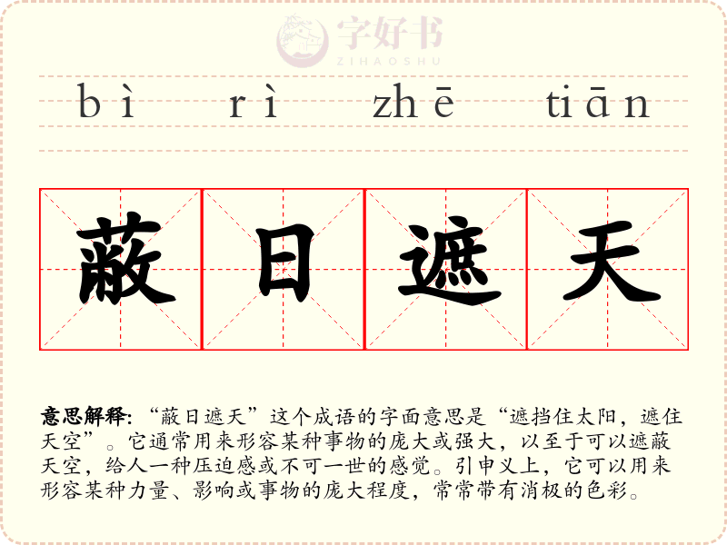 蔽日遮天