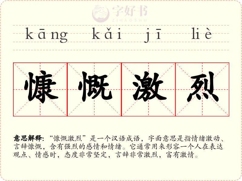 慷慨激烈