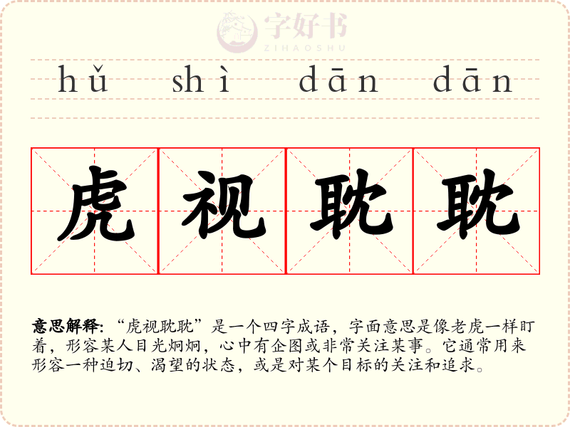 虎视耽耽