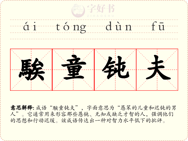 騃童钝夫