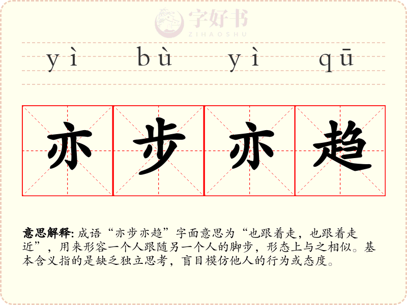 亦步亦趋