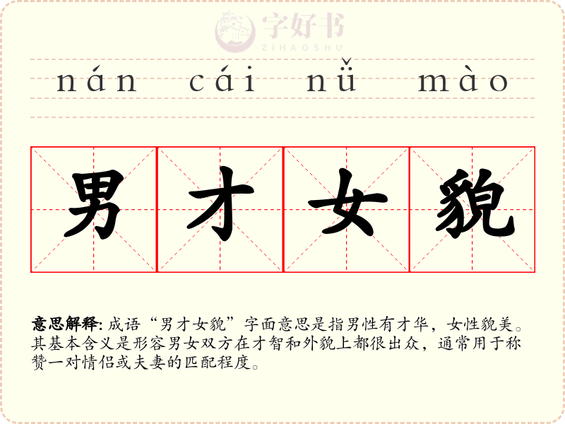 男才女貌