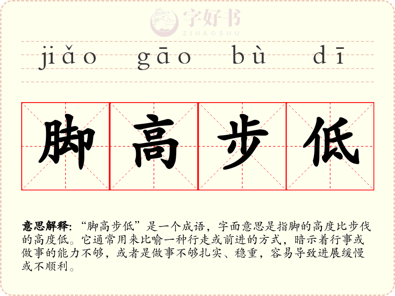 脚高步低