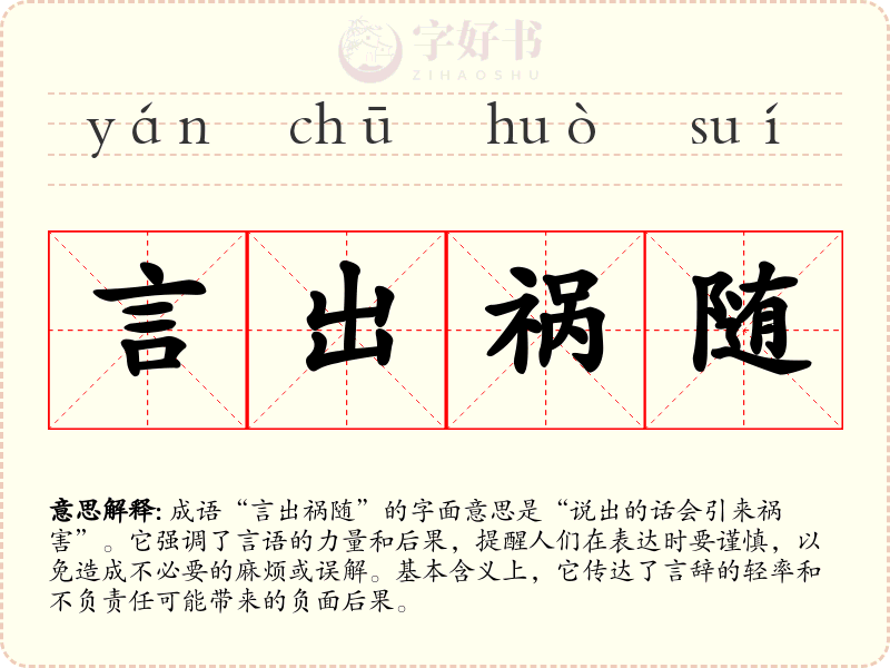 言出祸随