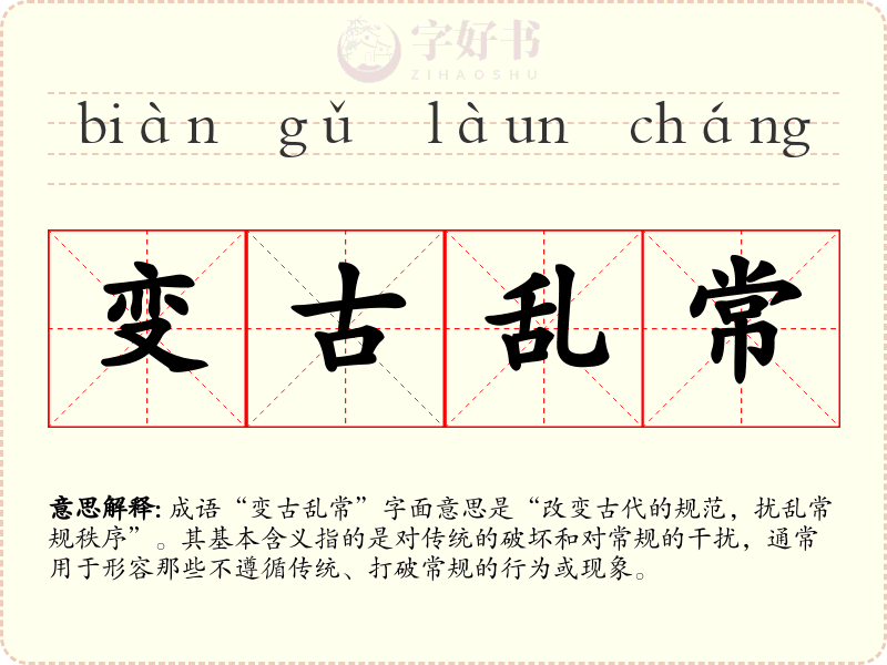 变古乱常