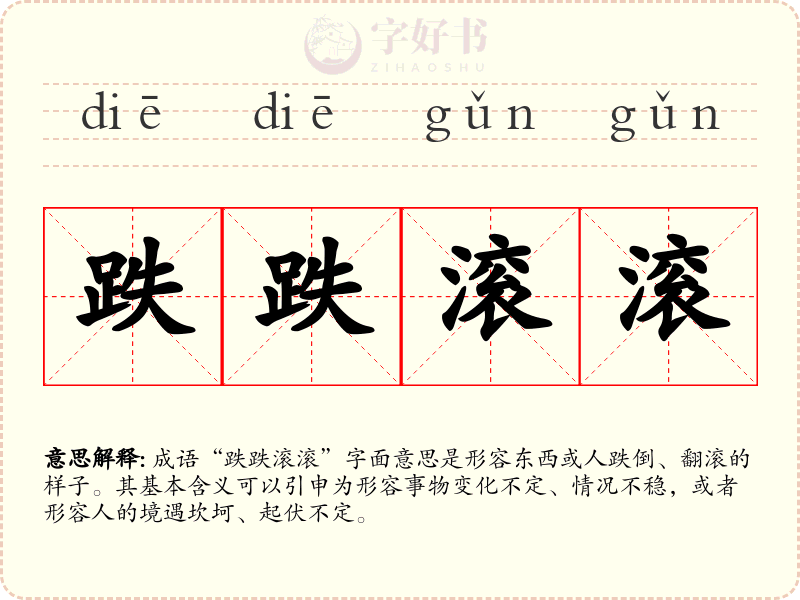 跌跌滚滚