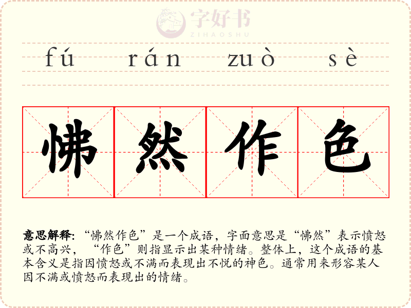 怫然作色