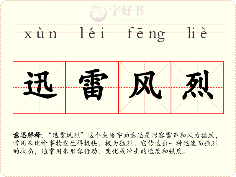 迅雷风烈