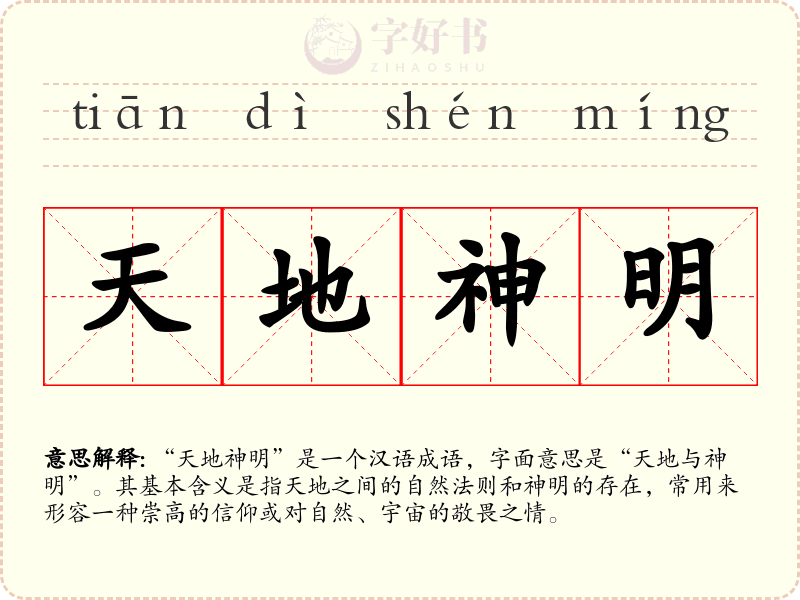 天地神明