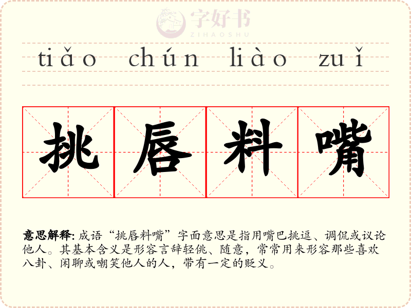 挑唇料嘴