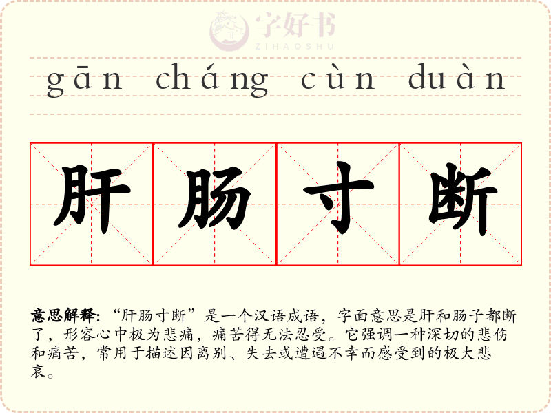 肝肠寸断