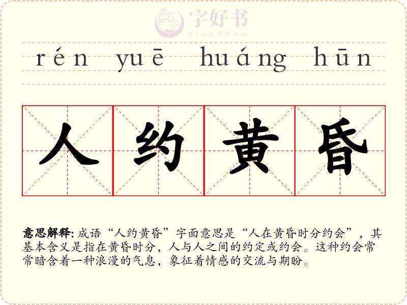 人约黄昏