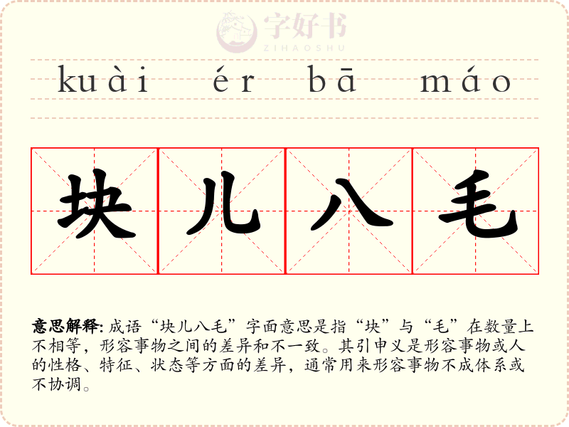块儿八毛