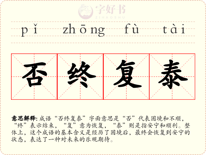 否终复泰