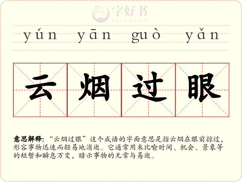 云烟过眼
