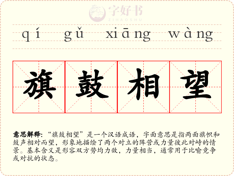 旗鼓相望