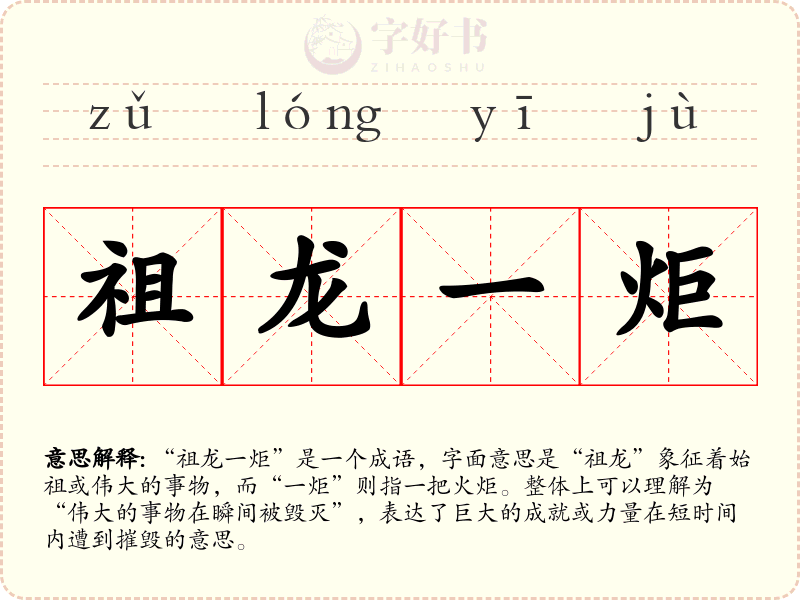 祖龙一炬
