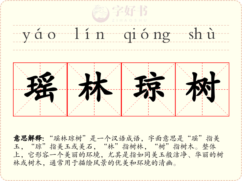 瑶林琼树