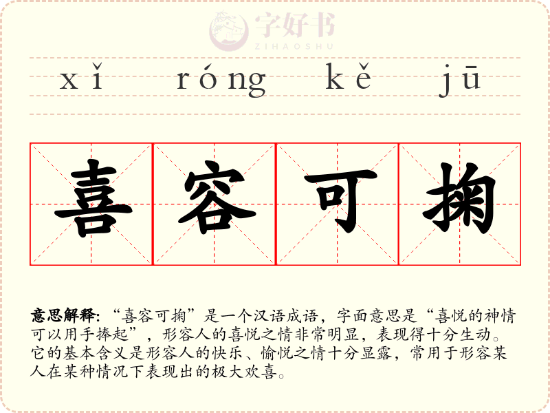 喜容可掬