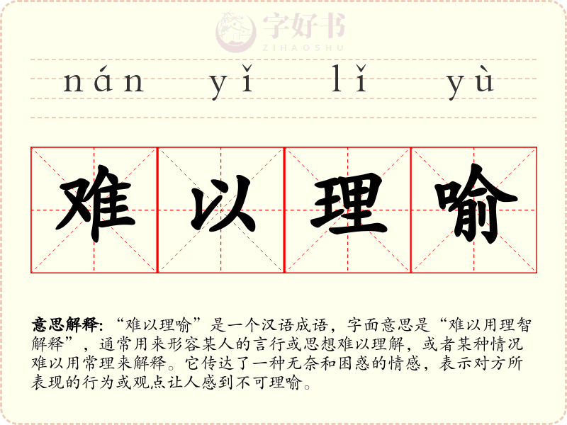 难以理喻