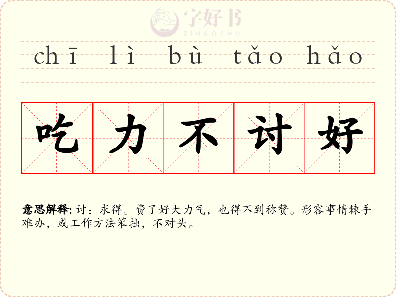 吃力不讨好