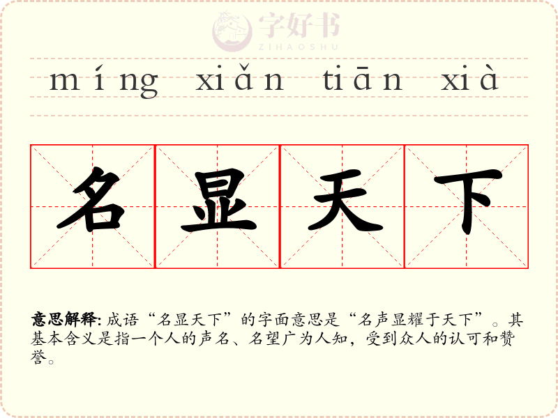 名显天下