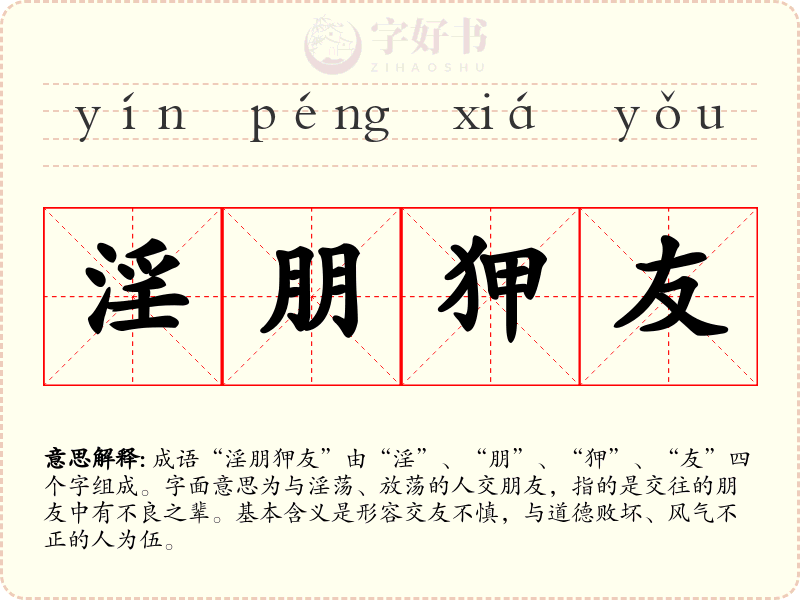 淫朋狎友