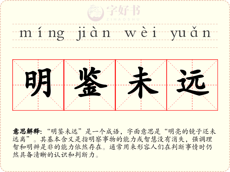 明鉴未远