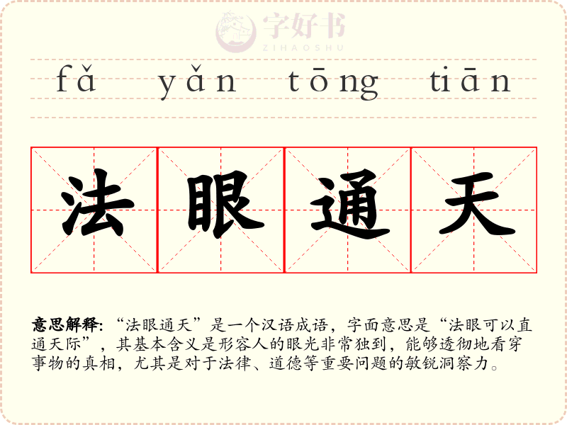 法眼通天