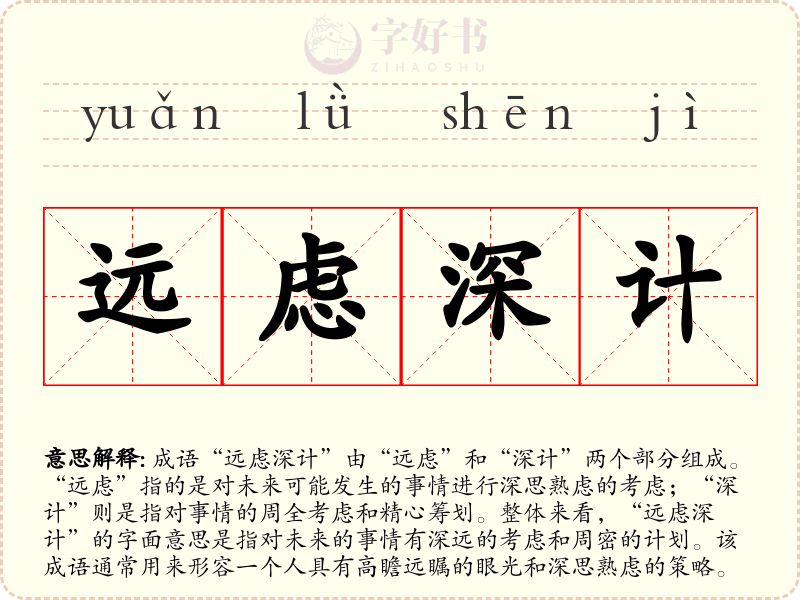 远虑深计