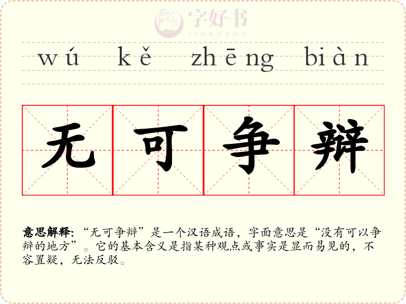 无可争辩