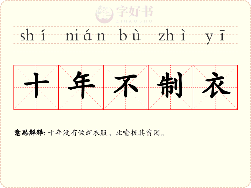 十年不制衣