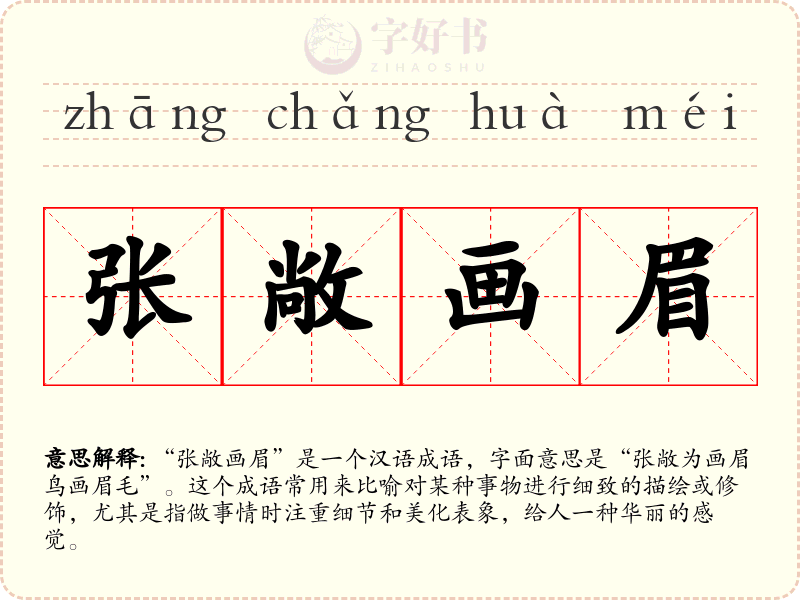 张敞画眉