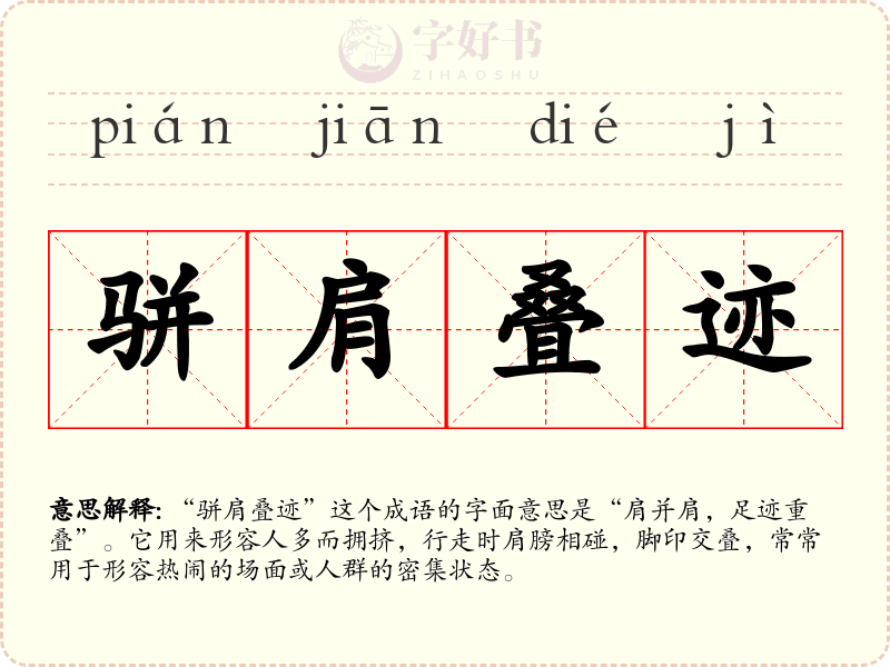 骈肩叠迹