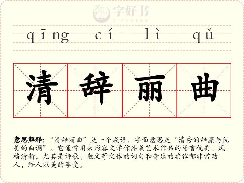 清辞丽曲