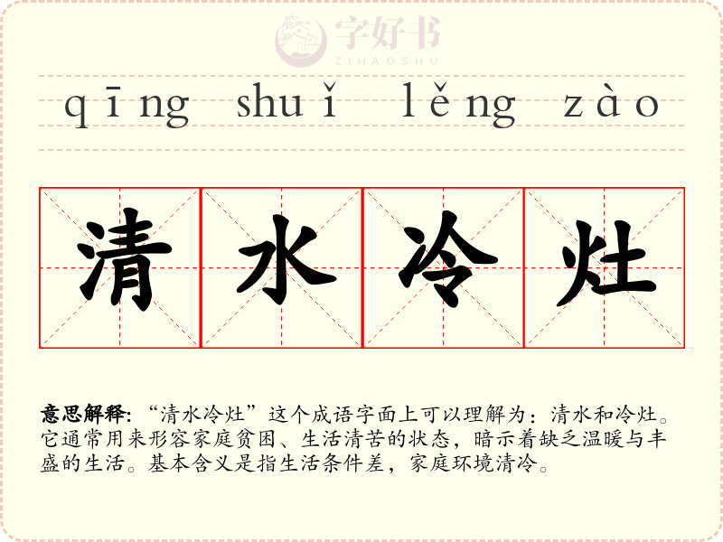清水冷灶