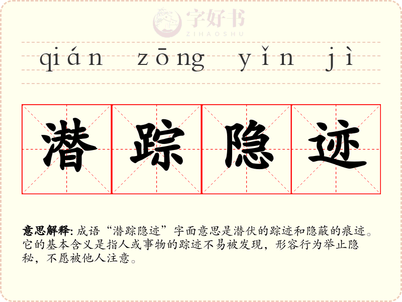 潜踪隐迹