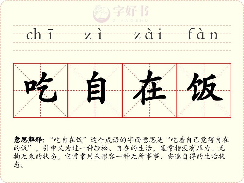 吃自在饭