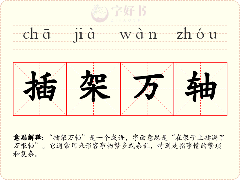 插架万轴