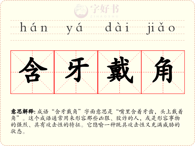 含牙戴角