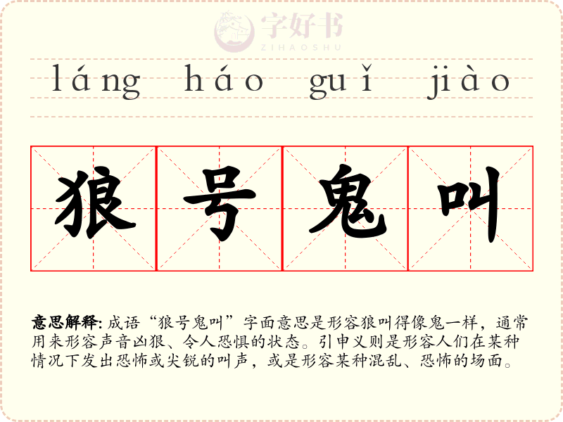 狼号鬼叫