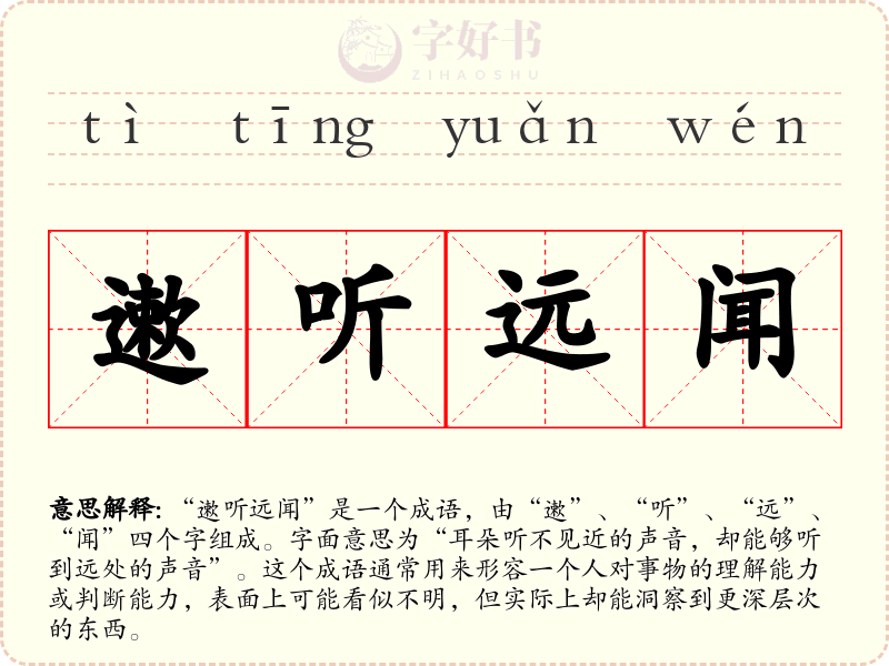 遬听远闻
