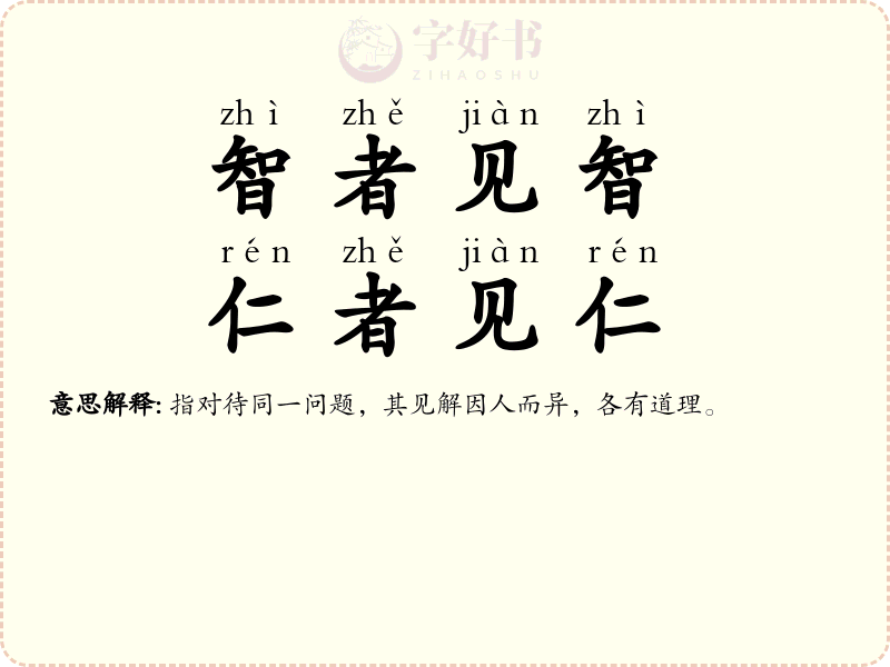 智者见智，仁者见仁