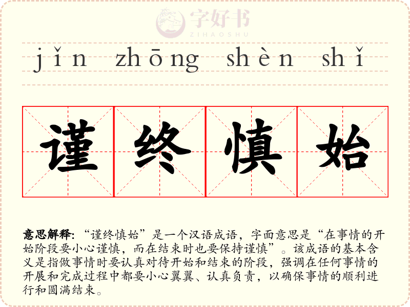 谨终慎始