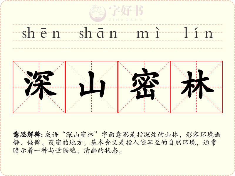 深山密林