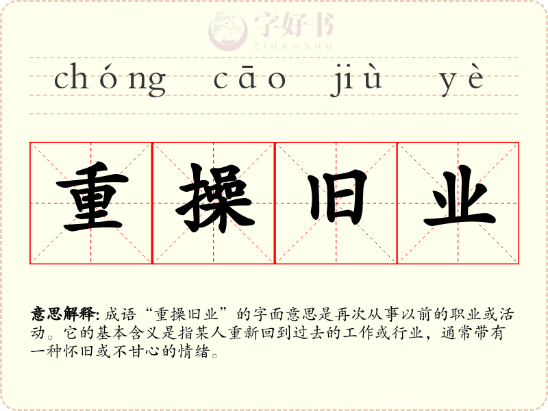 重操旧业