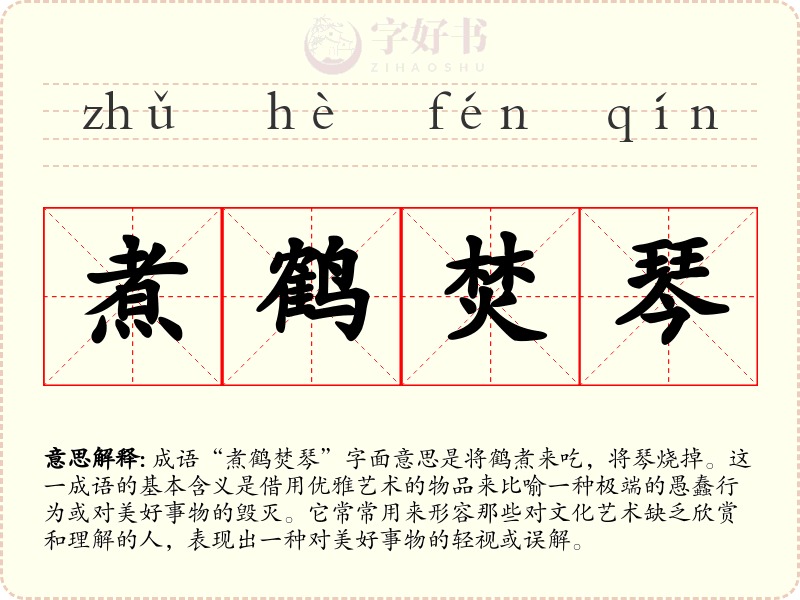煮鹤焚琴