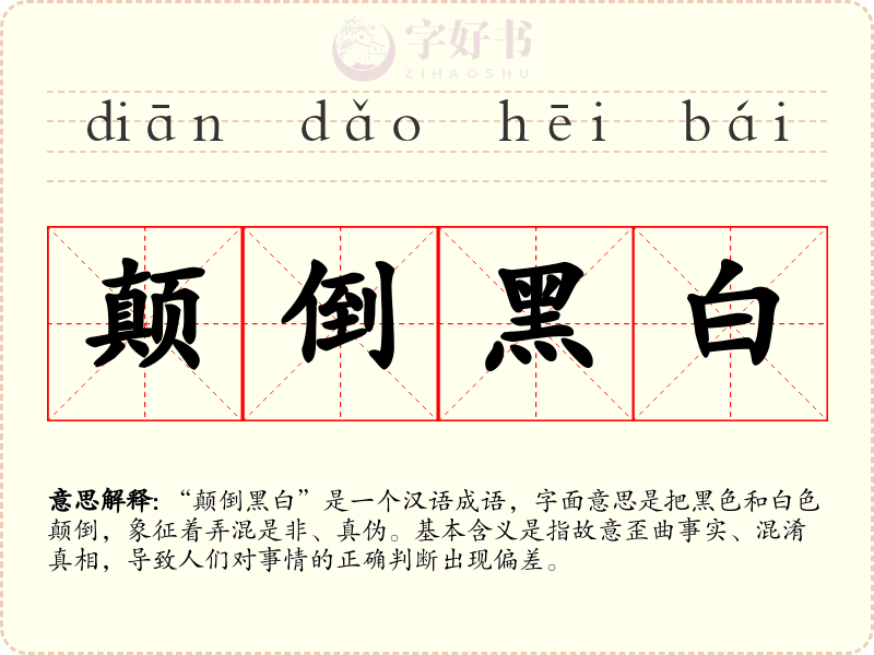 颠倒黑白
